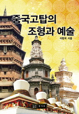 중국고탑의 조형과 예술(이미지).jpg