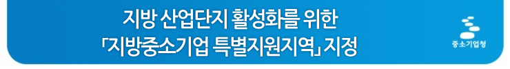 지방중소기업-특별지원지역-타이틀.png
